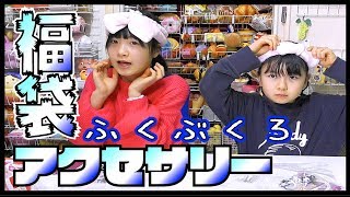 原宿アクセサリー福袋あけてみた！【なないろちゅーぶ】はちゅちゃんからのプレゼント【のえのん番組】 [upl. by Gareth]