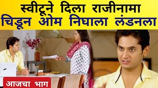 स्वीटूने दिला राजीनामा  27th May Episode Update  Yeu Kashi Tashi Mi Nandayla  Itsmajja [upl. by Jamin]