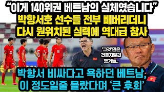 “박항서 감독 떠난 베트남의 실체 드러나자” 박항서호 흔적들 전부 지워버리더니 월드컵 예선 앞두고 역대급 대참사 박항서 감독 비싸다고 경질하라던 베트남 ‘큰후회’ [upl. by Evonne]