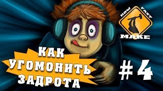 Как угомонить задрота 4 [upl. by Llemart]