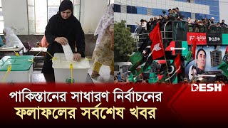 পাকিস্তানের সাধারণ নির্বাচনের ফলাফলের সর্বশেষ খবর  Pakistan Election  News [upl. by Prevot431]