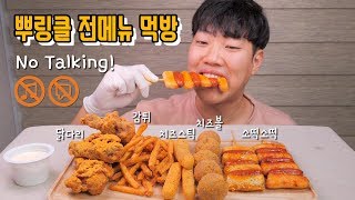 뿌링클 전메뉴소떡소떡 닭다리 치즈볼 등 이팅사운드 ASMR 말없음  Bburinkle All Menu Eating Sound ASMR No talking [upl. by Shelia]