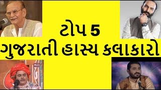 Top 5 Gujarati Hasya Kalakaro ટોપ 5 ગુજરાતી હાસ્ય કલાકારો [upl. by Artapoelc760]