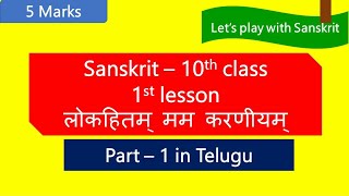 10th class sanskrit 1st lesson  Lokahitham mamakaraniyam [upl. by Cade]