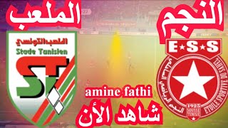 en direct match Najm Sahel ESS vs Stade Tunisien ST النجم الساحلي و الملعب التونسي [upl. by Sirraf6]