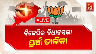 🔴 Live  ବିଜେପିର ବିଧାନସଭା ପ୍ରାର୍ଥୀ ତାଲିକା BJP Releases Its Assembly Candidates List [upl. by Maryl]