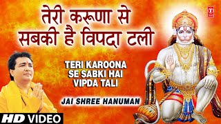 Teri Karoona Se Sabki Hai Wipda Tali I GULSHAN KUMAR I BABLA MEHTA I Jai Shree Hanuman [upl. by Narod]