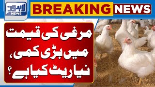 Breaking News Big Reduction in Price of Chicken What is New Rate  Lahore News HD [upl. by Petronella]