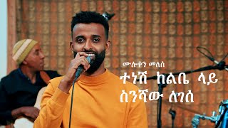 ስንሻው ለገሰ ተነሽ ከልቤ ላይ ሙሉቀን መለሰ Muluken Melesses Tenesh Kelbie lay by Sinishaw Legesse [upl. by Itnaihc640]