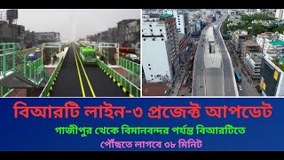 BRT Line 3 এর সর্বশেষ কাজের অগ্রগতি  অক্টোবরের মধ্যে নির্মাণ কাজ শেষ করে চালু হচ্ছে সম্পূর্ণ [upl. by Juakn]