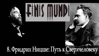 Finis Mundi  8 Фридрих Ницше Путь к Сверхчеловеку А Г Дугин [upl. by Lled]