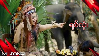 ရစ်လုံး  မိစန္ဒီ  Yitt Lone  Mi Sandi Official Music Video [upl. by Eixela]