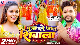 Video  Ankush Raja  पूजा करे जालू शिवाला  Shivani Singh  Shilpi Raghwani  Bolbam Song [upl. by Sayres]