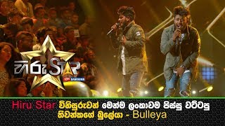 Hiru Star විනිසුරුවන් මෙන්ම ලංකාවම පිස්සු වට්ටපු තිවන්කගේ බුලේයා  Bulleya [upl. by Anrym270]