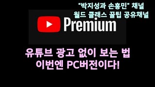 유튜브 광고없이 보는법유튜브 광고제거유튜브 광고없이보는법유튜브프리미엄무료 [upl. by Notniw]