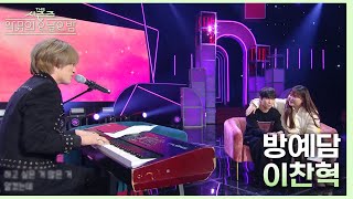 이찬혁 방예담 더 시즌즈악뮤의 오날오밤  KBS 231110 방송 [upl. by Adaynek]