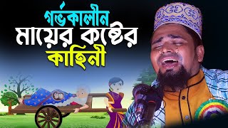 গর্ভবতী মায়ের কষ্ট  Maulana Mosharraf Hussain Salauddin  মাওলানা মোশারফ হোসেন সালাউদ্দিন [upl. by Yordan]