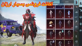 اکانت فروشی بسیار ارزان عجله کنید ❌Pubg Mobile [upl. by Gefen]