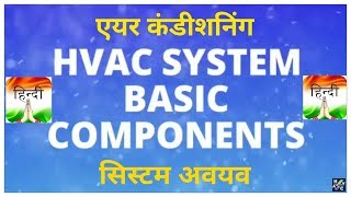 HVAC System Basic Components  SIMPLIFIED Hindi Version [upl. by Anhoj768]