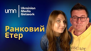 Ранковий Етер  Катерина Супрун та Олександр Чиж [upl. by Sirrot]