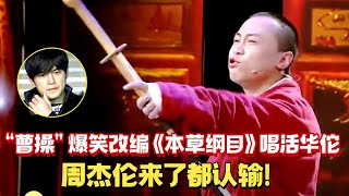 曹操爆笑改编周杰伦《本草纲目》，生是把华佗给唱活了 原唱来了都认输！ 【厉害了我的好歌曲】周杰伦小品歌曲 [upl. by Charmian]