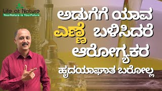 ಅಡುಗೆಗೆ ಯಾವ ಎಣ್ಣೆ ಬಳಸಬೇಕು  Which is the Best COOKING OIL Coconut Oil Groundnut Oil Sunflower Oil [upl. by Jordana]