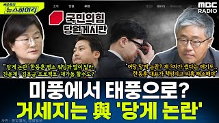 미풍에서 태풍으로 바뀌나거세지는 與 당원 게시판 논란  장윤선amp장성철 권순표의 뉴스하이킥 MBC 241121 방송 [upl. by Eelinnej]