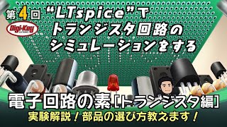 第4回【回路図無料配布】“LTspice”でトランジスタ回路のシミュレーションをする～電子回路の素 トランジスタ編～ [upl. by Nyrhtac319]