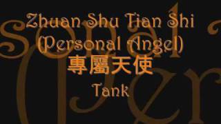 CHIENGROM Tank  Zhuan Shu Tian Shi 專屬天使 Personal Angel Lyrics [upl. by Annahc]