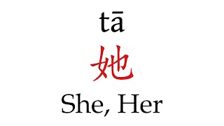 How to Pronounce 她 She Her Correctly in Mandarin Chinese [upl. by Oile844]