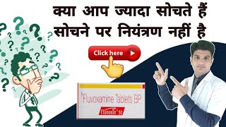 ज्यादा सोचने वाले ये विडियो देखे  Fluvoxamine tablets uses in hindi  fluvoxamine maleate 100 mg [upl. by Lemrahs]