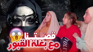 STORYTIME قصتنا مع quotتغمارت ايصمضانquot او بغلة القبور 😱قاتلة الرجال🔪 [upl. by Irreg]