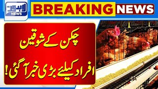 Breaking News Big Reduction in Price of Chicken What is New Rate  Lahore News HD [upl. by Mila66]