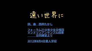 遠い世界に こころのうた2 フォーラム21少年少女合唱団 マンドリンアンサンブル四季 [upl. by Shuping]