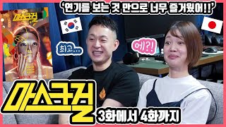 주인공은 염혜란 배우가 아닐까ㅋ 한국드라마 마스크걸 34화까지 본 일본인 친구들의 감상은 한일커플 한국드라마 마스크걸 [upl. by Namruht819]