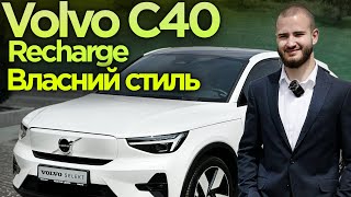 Volvo C40 Recharge 2023  Власний стиль [upl. by Yrehcaz]