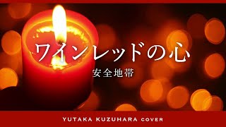 ワインレッドの心／安全地帯【葛原豊 cover】 [upl. by Salena]