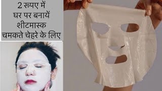 2 रूपए में घर पर बनायें शीटमास्क चमकते चेहरे के लिए । Homemade sheet mask [upl. by Anid166]