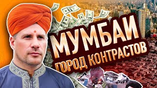 МУМБАИ  Индия  ХУДШИЙ ГОРОД куда НЕ НУЖНО ПРИЕЗЖАТЬ [upl. by Suivart929]