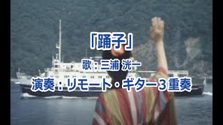 「踊子Odoriko」～ 歌：三浦 洸一 作詞 喜志 邦三 作曲 渡久地 政信  リモート・ギター３重奏ギター合奏 Remote Guitar Trio [upl. by Gariepy804]