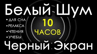 🎧 2 Белый Шум Черный Экран 10 часов 😴 Сладкий шум для Сна Релакса Чтения Учебы [upl. by Blinny887]