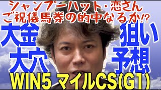 【改名で開運】恋さんのWIN5予想マイルCSで大的中なるか [upl. by Learsi645]