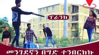 መንገደኛን ተንበርክካችሁ አድምጡኝ አሰቂኝ ፕራንክ Habesha Prank  Miko Mikee 2020 [upl. by Ailel]