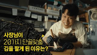 나야 들기름🤓 기름맛부터 소금양까지 고를 수 있는 김을 만든 사장님의 성장 비결📈 프로젝트 단골 [upl. by Benedicta87]