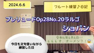 202466フルート練習♪日記 プレリュードOp28No20ラルゴ ショパン [upl. by Allan]