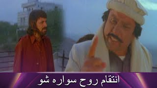 Hum Apni Koshish Kar Rahy Hain Pashto Movie INTAQAM  Jahangir Khan Ajab Gul [upl. by Willard]