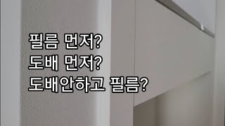 필름시공먼저 도배시공먼저 도배위에필름가능 인테리어필름 시공을 계획하신다면 필수 시청 영상😎 시공순서알려드려요 [upl. by Zimmer528]