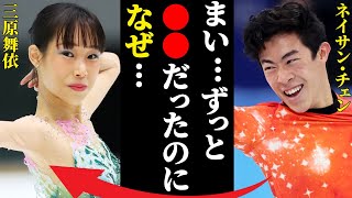 ネイサン・チェンと三原舞依との現在の関係に言葉を失う…「まい…ずっと●●だったのになぜ…」兄の衝撃の職業に鳥肌が止まらない… [upl. by Arramas38]