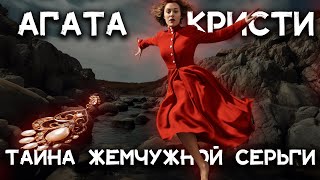 Лучшие рассказы Агаты Кристи  Тайна жемчужной серьги  Лучшие аудиокниги онлайн [upl. by Ahseekan]