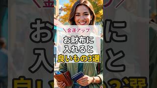 金運アップのためお財布に入れると良いもの3選 shorts スピリチュアル 金運アップ お財布風水 金運アイテム [upl. by Refitsirhc]